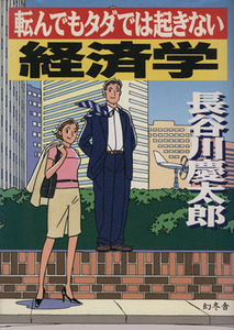 転んでもタダでは起きない経済学／長谷川慶太郎(著者)