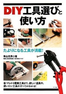 ＤＩＹ工具選びと使い方 たよりになる工具が満載！／青山元男【著】