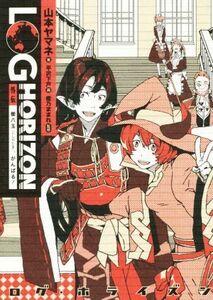 ログ・ホライズン　外伝　櫛八玉、がんばる！／山本ヤマネ(著者),橙乃ままれ,平沢下戸