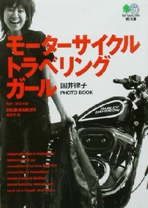 モーターサイクル・トラベリング・ガール 国井律子ＰＨＯＴＯ　ＢＯＯＫ ?文庫／クラブハーレー編集部(編者),西宮大策