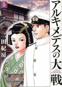 アルキメデスの大戦(５) ヤングマガジンＫＣＳＰ／三田紀房(著者)