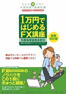 １万円ではじめるＦＸ講座 今さら聞けない外国為替の基礎知識／日経ＢＰ企画【編著】，サイバーエージェントＦＸ【監修】