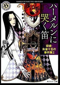 ハーメルンに哭く笛 探偵・朱雀十五の事件簿　２ 角川ホラー文庫／藤木稟【著】