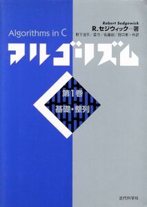 アルゴリズムＣ(第１巻) 基礎・整列／Ｒ・セジウィック(著者),野下浩平(訳者),星守(訳者),佐藤創(訳者),田口東(訳者)