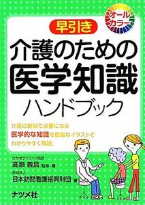 早引き　介護のための医学知識ハンドブック オールカラー／高瀬義昌【監修・著】，日本訪問看護振興財団【著】