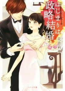 はじまりは政略結婚 ベリーズ文庫／花音莉亜(著者)