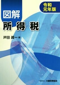 図解　所得税(令和元年版)／芦田眞一(編者)