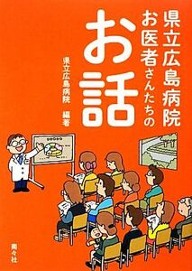 県立広島病院　お医者さんたちのお話／県立広島病院【編著】