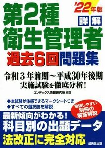 詳解　第２種衛生管理者　過去６回問題集(’２２年版) 令和３年前期～平成３０年後期　実施試験を徹底分析！／コンデックス情報研究所(編著