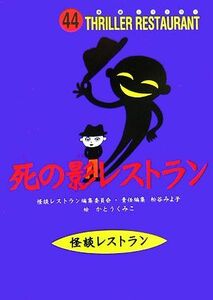 死の影レストラン 怪談レストラン４４／怪談レストラン編集委員会【編】，松谷みよ子【責任編集】，かとうくみこ【絵】