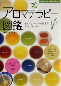 アロマテラピー図鑑 オイルとハーブの基本がすべてわかる 主婦の友ベストＢＯＯＫＳ／主婦の友社(編者),佐々木薫(その他)