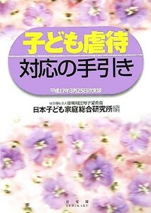 子ども虐待対応の手引き 平成１７年３月２５日改定版／恩賜財団母子愛育会日本子ども家庭総合研究所(編者)