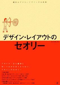 デザイン・レイアウトのセオリー 絶対はずせないデザインのお約束／佐々木剛士【著】