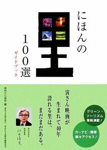 にほんの里１００選ガイドブック／森林文化協会【編】