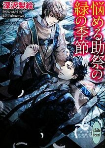 悩める助祭の緑の季節 講談社Ｘ文庫ホワイトハート／深沢梨絵【著】