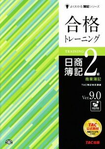 合格トレーニング　日商簿記２級　商業簿記　Ｖｅｒ．９．０ よくわかる簿記シリーズ／ＴＡＣ簿記検定講座(編者)