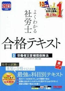 よくわかる社労士　合格テキスト　２０２３年度版(３) 労働者災害補償保険法／ＴＡ社会保険労務士講座(編著)