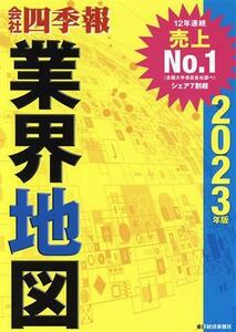 会社四季報　業界地図(２０２３年版)／東洋経済新報社(編者)