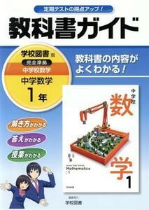 教科書ガイド　学校図書版　中学数学１年／学校図書