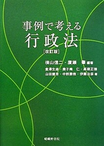 事例で考える行政法　改訂版／横山信二，廣瀬肇【編著】