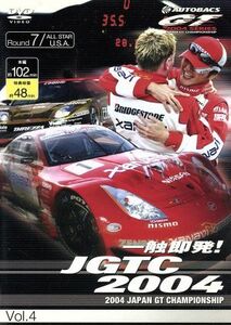 一触即発！ＪＧＴＣ２００４　Ｖｏｌ．４　Ｒｏｕｎｄ７／（スポーツ）