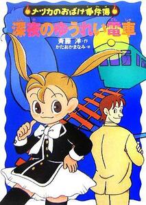 深夜のゆうれい電車 ナツカのおばけ事件簿　７／斉藤洋(著者),かたおかまなみ