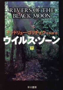 ウイルス・ゾーン(下) ハヤカワ文庫／アンドリュー・ゴリチェク(著者),佐和誠(訳者)