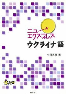 ニューエクスプレス　ウクライナ語／中澤英彦【著】