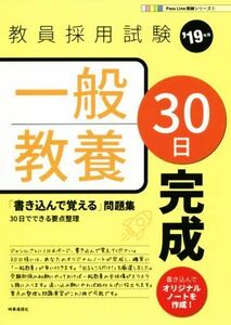 一般教養３０日完成(’１９年度) 教員採用試験Ｐａｓｓ　Ｌｉｎｅ突破シリーズ２／時事通信出版局