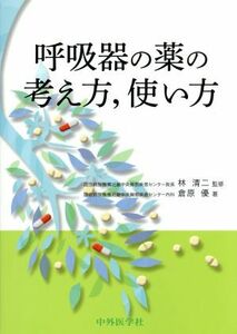 呼吸器の薬の考え方、使い方／倉原優(著者),林清二