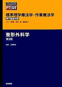 標準理学療法学・作業療法学　専門基礎分野　整形外科学　ＰＴ　ＯＴ （ＳＴＡＮＤＡＲＤ　ＴＥＸＴＢＯＯＫ） （第３版） 奈良勲／シリーズ監修　鎌倉矩子／シリーズ監修　立野勝彦／執筆