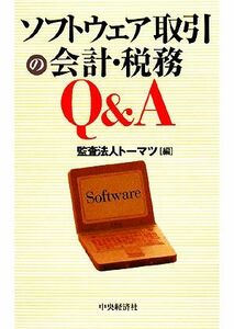 ソフトウェア取引の会計・税務Ｑ＆Ａ／トーマツ【編】