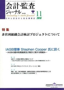 会計監査ジャーナル(１１　２０１６) 月刊誌／第一法規出版