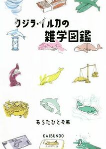 クジラ・イルカの雑学図鑑／あらたひとむ(著者)