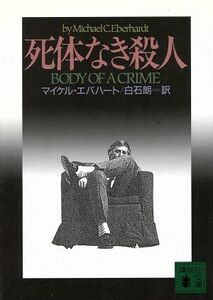 死体なき殺人 講談社文庫／マイケル・エバハート(著者),白石朗(訳者)