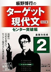 板野博行のターゲット現代文　改訂版(２) センター突破編／板野博行【著】