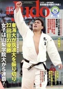 近代柔道　Ｊｕｄｏ(２０１８年８月号) 月刊誌／ベースボールマガジン