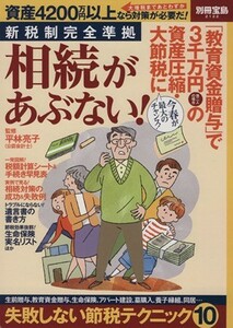 相続があぶない！ 新税制完全準拠 別冊宝島２１２２／平林亮子