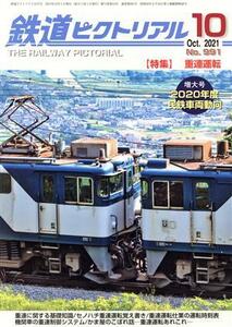 鉄道ピクトリアル(Ｎｏ．９９１　２０２１年１０月号) 月刊誌／電気車研究会