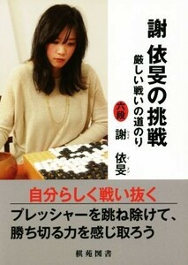 謝依旻の挑戦 厳しい戦いの道のり 日韓精鋭棋士囲碁双書／謝依旻(著者)