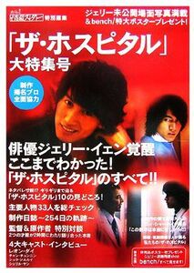 恋してるっ！！台流スター特別編集　「ザ・ホスピタル」大特集号／Ｒｅ，ＷＯＲＫＳ【編】