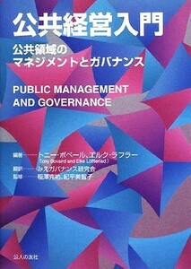 公共経営入門 公共領域のマネジメントとガバナンス／トニーボベール，エルクラフラー【編著】，みえガバナンス研究会【訳】，稲澤克祐，紀