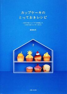 カップケーキのとっておきレシピ とびきりおいしい「７つの生地」の、とびきりおいしいケーキたち／荻田尚子【著】