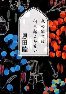 私の家では何も起こらない ＭＦ文庫ダ・ヴィンチ／恩田陸【著】