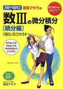 坂田アキラの数IIIの微分積分［積分編］が面白いほどわかる本 数学が面白いほどわかるシリーズ／坂田アキラ(著者)