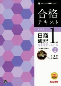 合格テキスト日商簿記１級商業簿記・会計学　Ｖｅｒ．１２．０　１ （よくわかる簿記シリーズ） （第１４版） ＴＡＣ株式会社（簿記検定講座）／編著