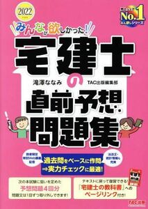 みんなが欲しかった！宅建士の直前予想問題集(２０２２年度版)／滝澤ななみ(著者),ＴＡＣ出版編集部(著者)