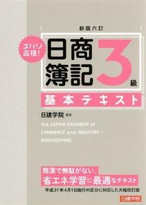 ズバリ合格！日商簿記３級基本テキスト　新版六訂／日建学院(著者)