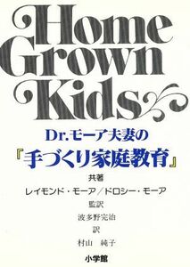 Ｄｒ．モーア夫妻の「手づくり家庭教育」／レイモンドモーア，ドロシーモーア【著】，村山純子【訳】，波多野完治【監訳】