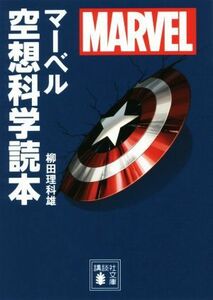 マーベル空想科学読本 ＭＡＲＶＥＬ 講談社文庫／柳田理科雄(著者)